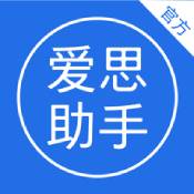 爱思助手破解版