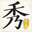 手迹秀秀 手迹秀秀