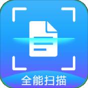 智能扫描全能王 智能扫描全能王