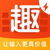 趣键盘极速版 趣键盘极速版