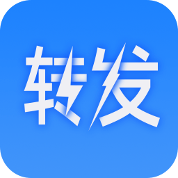 一键转发大师软件 一键转发大师软件