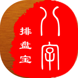 八字排盘宝最新版