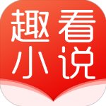 趣看小说