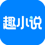 免费趣小说app免看广告版
