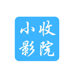 小收影院2021最新电视