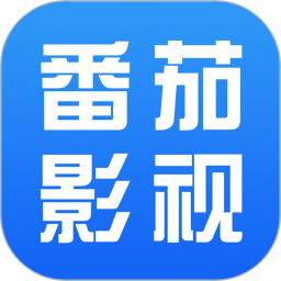 番茄影视大全2021免费版