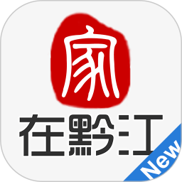 家在黔江客户端 家在黔江客户端
