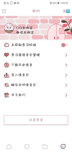漫漫变音手机版