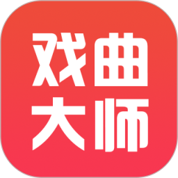 戏曲大师app 戏曲大师app
