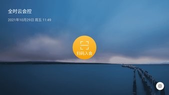 全时云会控app