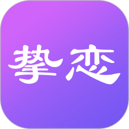 挚恋免费婚恋免费版 挚恋免费婚恋免费版