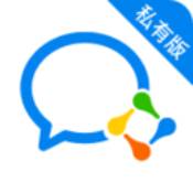 企业微信私有版 企业微信私有版