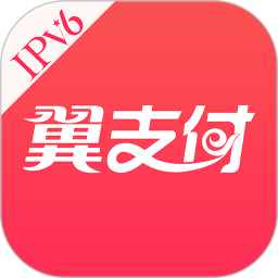 翼支付最新版本 翼支付最新版本