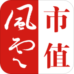 市值风云手机版客户端 市值风云手机版客户端