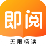 即阅小说旧版