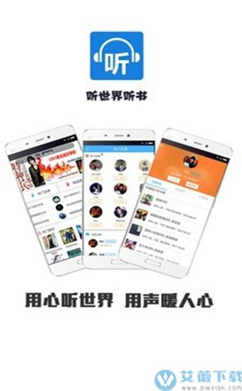 听世界听书app最新版