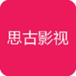思古影视app 思古影视app