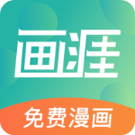 画涯漫画免费