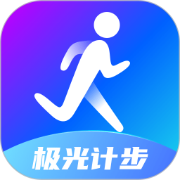 极光计步app 极光计步app