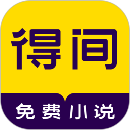 得间小说软件旧版 得间小说软件旧版