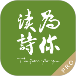 为你读诗pro最新版 为你读诗pro最新版