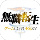 无职转生app无删减版