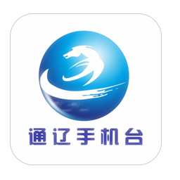 通辽手机台客户端