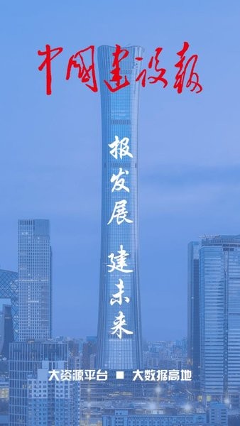 中国建设报社