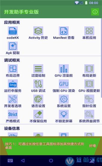 安卓开发助手破解版