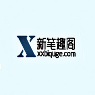 新笔趣阁手机版 无弹窗 新笔趣阁手机版 无弹窗