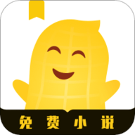 花生小说免费版  最新版