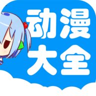 动漫大全App  官方版