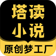 塔读小说免费版