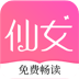仙女小说  最新版