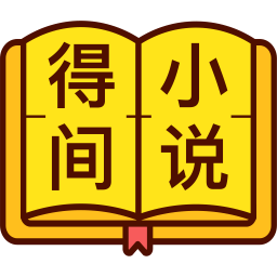 得间免费小说