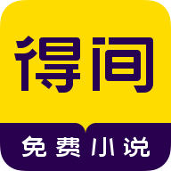 得间免费阅读