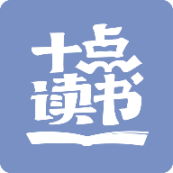 十点读书在线听
