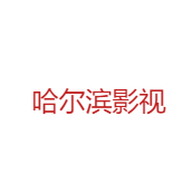 哈尔滨影视 哈尔滨影视