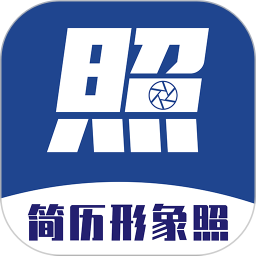 简历形象照app 简历形象照app