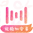 绘影字幕吾爱