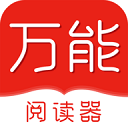 万能阅读器旧版