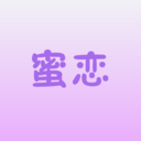 蜜恋