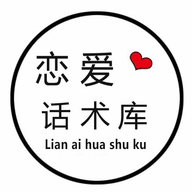 神撩恋爱话术库