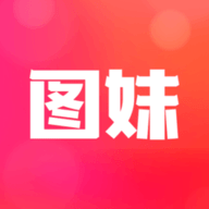 图妹  官方版