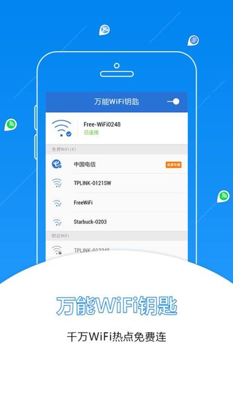 万能wifi钥匙app最新版