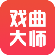 戏曲大师 戏曲大师