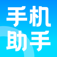 手机助手神器  手机版