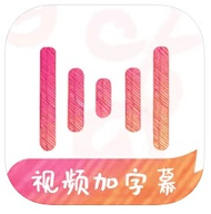 绘影字幕App 绘影字幕App