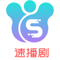 速播剧
