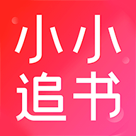 小小追书破解纯净版  手机版